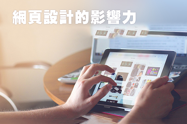 網頁設計的影響力
