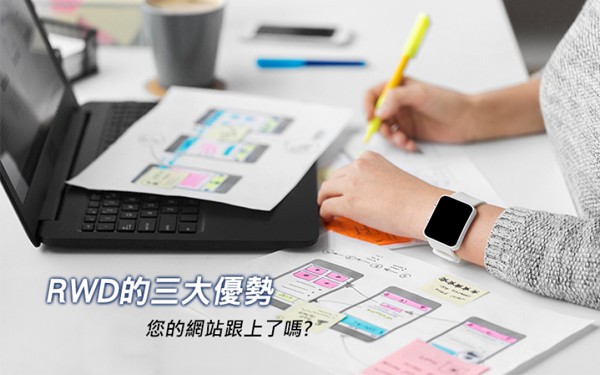 RWD的三大優勢是哪些?