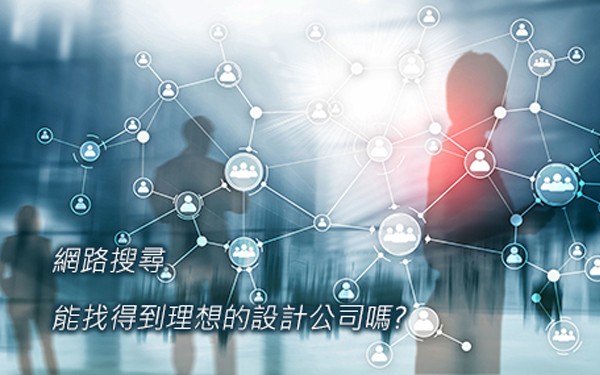 企業沒有網站，等同不存在！