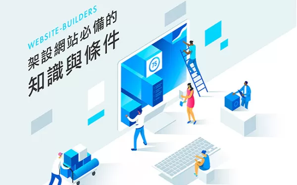 架設網站必備的知識與條件