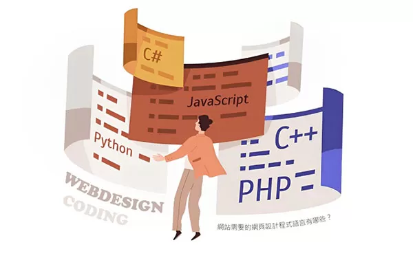 網頁設計程式語言有哪些？