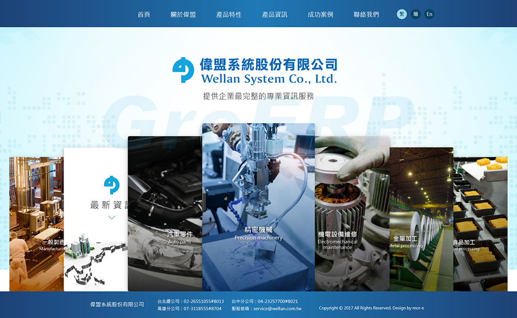 偉盟製造業 - 墨宇網頁設計精選案例