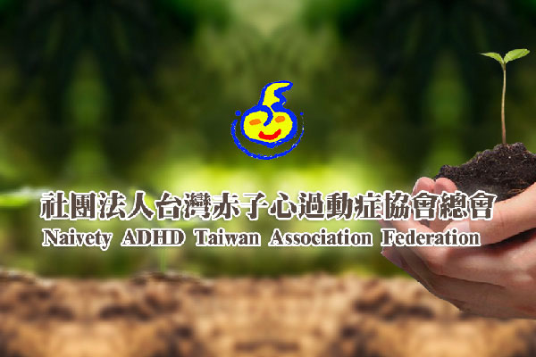 台灣赤子心過動症協會 - 墨宇網頁設計精選案例