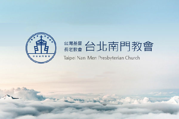 台灣基督長老南門教會 - 墨宇網頁設計精選案例