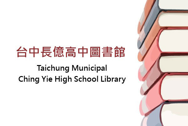 臺中市立長億高中圖書館 - 墨宇網頁設計精選案例