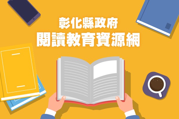彰化縣政府閱讀教育資源網 - 墨宇網頁設計精選案例