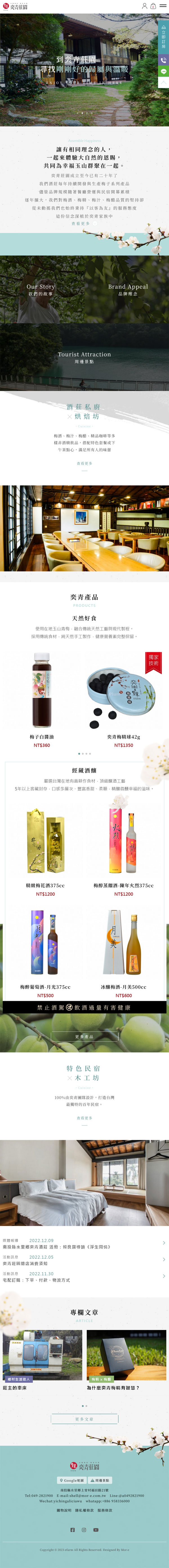 奕青莊園 - 墨宇網頁設計精選案例