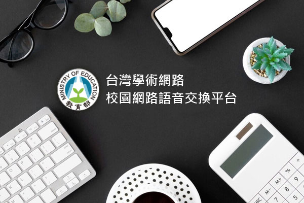 台灣學術網路語音交換平台 - 墨宇網頁設計精選案例