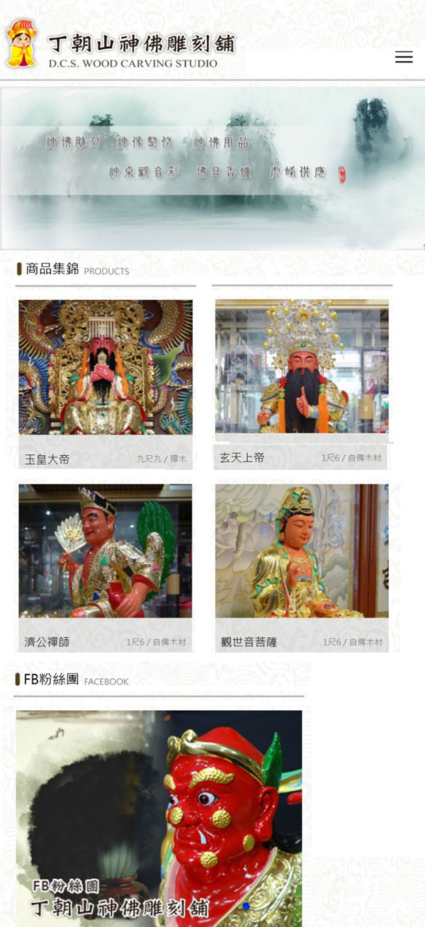 丁朝山神佛雕刻 - 墨宇網頁設計精選案例