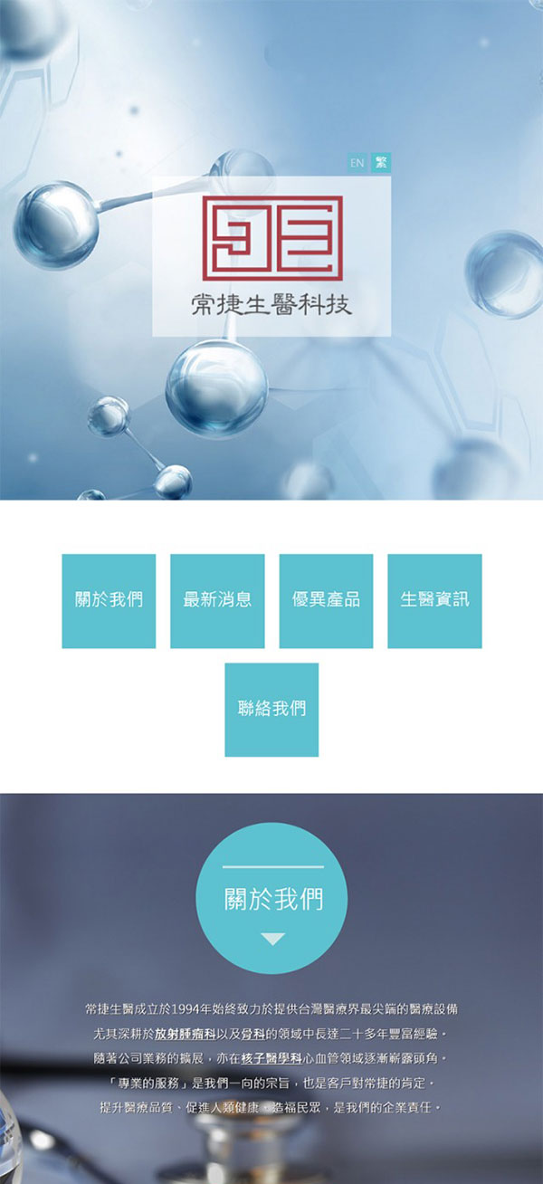 常捷生醫科技 - 墨宇網頁設計精選案例