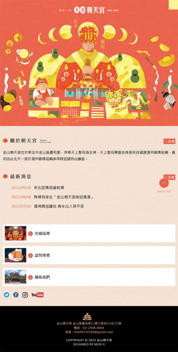 金山朝天宮 - 墨宇網頁設計精選案例