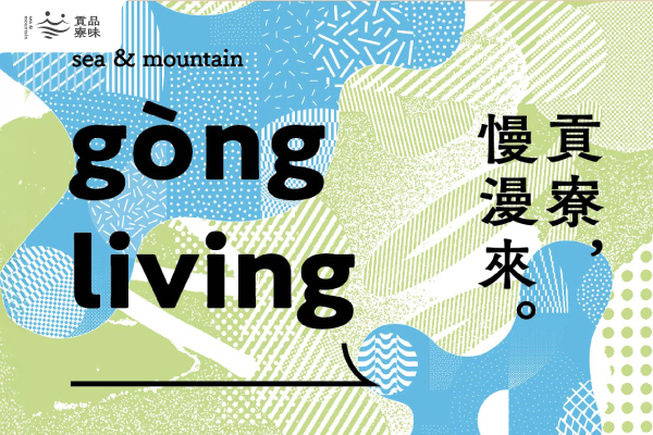 品味貢寮 - 墨宇網頁設計精選案例