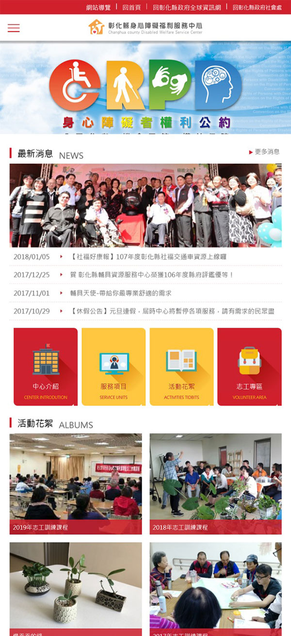 彰化縣身心障礙福利服務中心 - 墨宇網頁設計精選案例