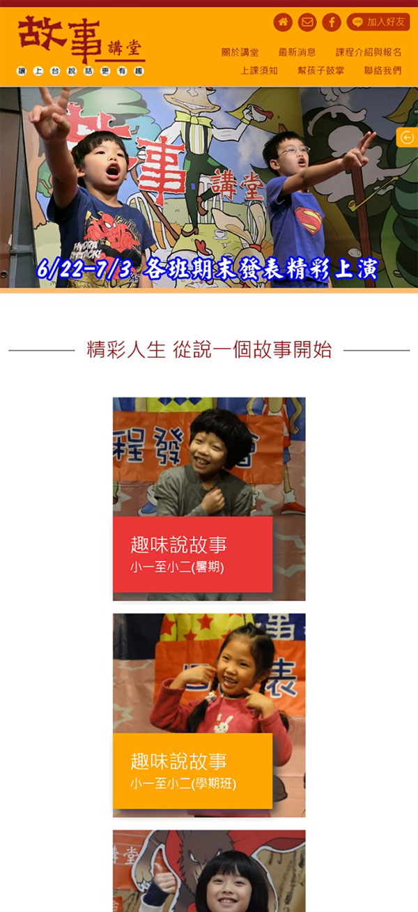 故事講堂 - 墨宇網頁設計精選案例