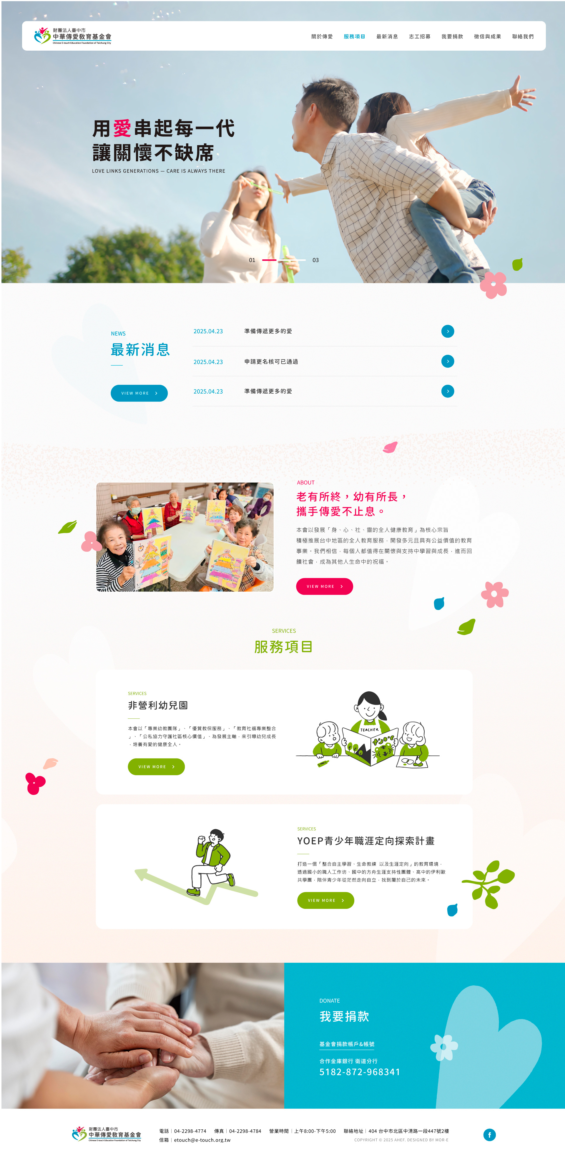 中華傳愛基金會 - 墨宇網頁設計精選案例