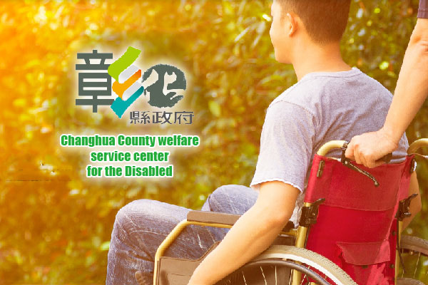 彰化縣身心障礙福利服務中心 - 墨宇網頁設計精選案例