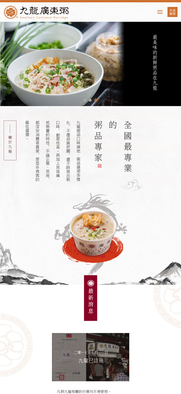 九龍廣東粥 - 墨宇網頁設計精選案例