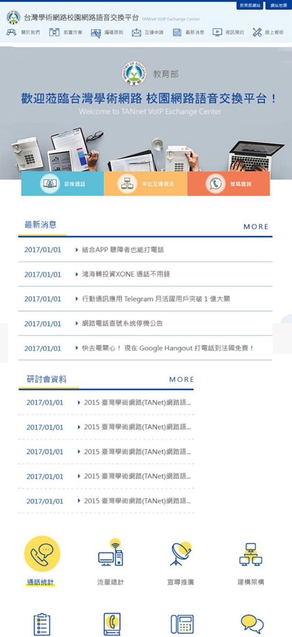 台灣學術網路語音交換平台 - 墨宇網頁設計精選案例