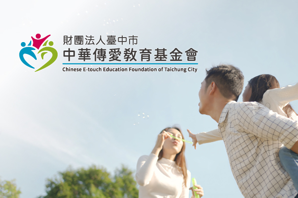 中華傳愛基金會 - 墨宇網頁設計精選案例