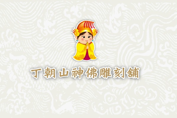 丁朝山神佛雕刻 - 墨宇網頁設計精選案例