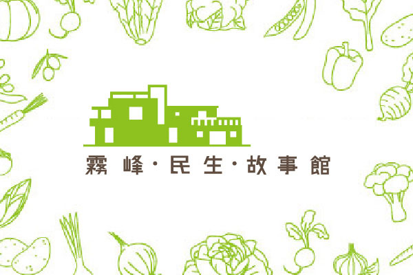 霧峰．民生．故事館 - 墨宇網頁設計精選案例