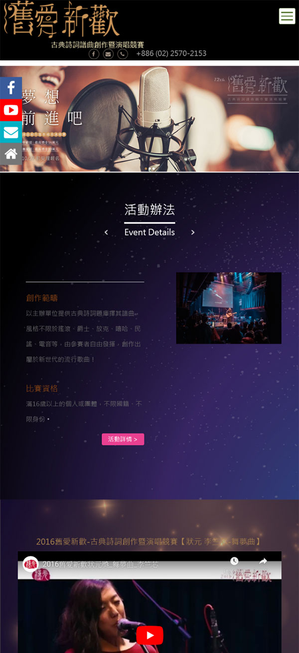 舊愛新歡 演唱競賽 - 墨宇網頁設計精選案例