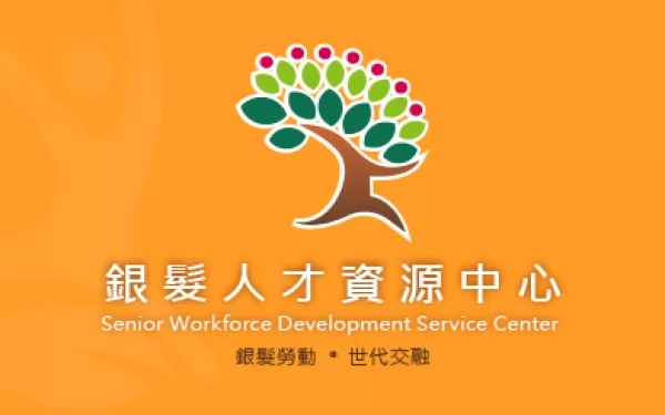 銀髮人力資源中心 - 墨宇網頁設計精選案例